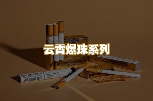 云霄爆珠系列