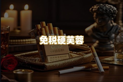 免税硬芙蓉