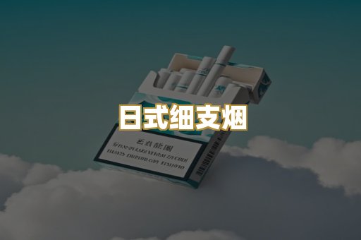 日式细支烟